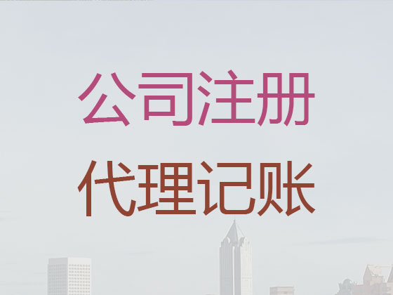 来宾公司注册-公司变更-公司注销